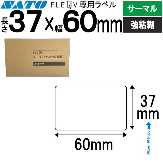 フレキューブラベル FLEQV 専用 37×60 サーマル 強粘 フレキューブ 付け紙 SATO サトー 純然たる