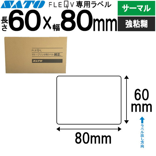フレキューブラベル FLEQV 専用 60×80 サーマル 強粘 フレキューブ 付け紙 SATO サトー 純然たる