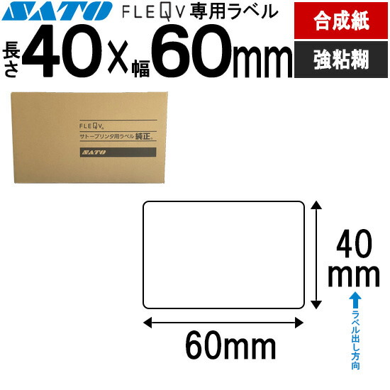 フレキューブラベル FLEQV 専用 40×60 むすび付けるサーマル 強粘 フレキューブ 付け札 SATO サトー 完全無欠