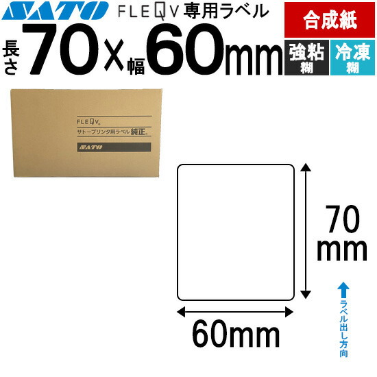 フレキューブラベル FLEQV 専用 70×60 合成サーマル 強粘 冷凍糊 フレキューブ ラベル SATO サトー 純正