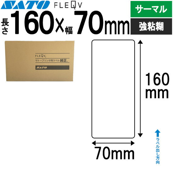 フレキューブラベル FLEQV 専用 160×70 サーマル 強粘 フレキューブ 付け紙 SATO サトー 純然たる