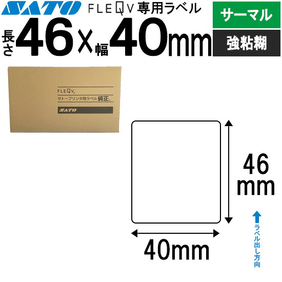 フレキューブラベル FLEQV 専用 46×40 サーマル 強粘 フレキューブ ラベル SATO サトー 純正|トップ・ビジネスマシン