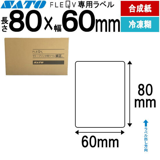 フレキューブラベル FLEQV 専用 80×60 組みあわせるサーマル 氷る糊 フレキューブ 付け紙 SATO サトー 純然たる