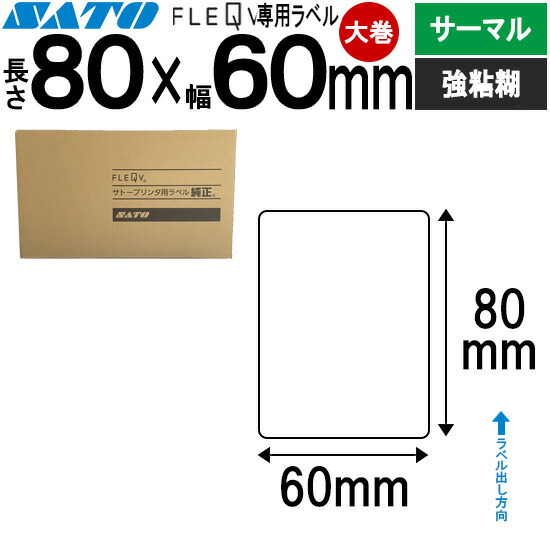 フレキューブラベル FLEQV 専用 80×60 大巻 サーマル 強粘 フレキューブ 付け札 SATO サトー 完全無欠