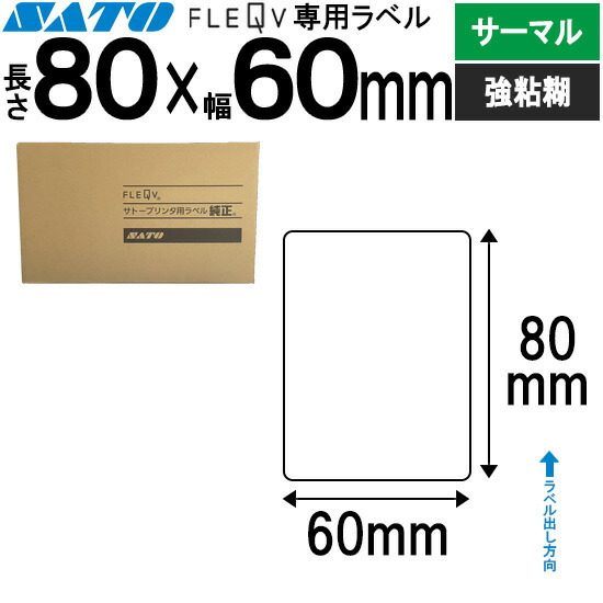 フレキューブラベル FLEQV 専用 80×60 サーマル 強粘 フレキューブ 付け紙 SATO サトー 純然たる