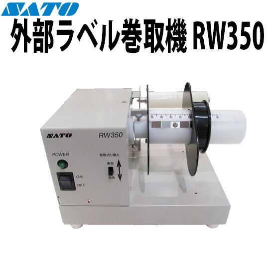 外の方巻取機 RW350 バーラベ Barlabe FI212T FLEQV フレキューブ FX3-LX オプション SATO サトー