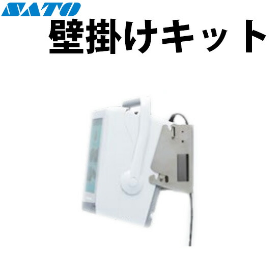 壁掛けキット WWFX35700 FLEQV フレキューブ FX3-LX Plus オプション SATO サトー