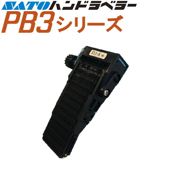 サトー　ハンドラベラーなど　MASTER-18 SATO PB-1 3台 ハンドラベラー PB-1 用 印字 パーツ 部品 SATO サトー | サトー