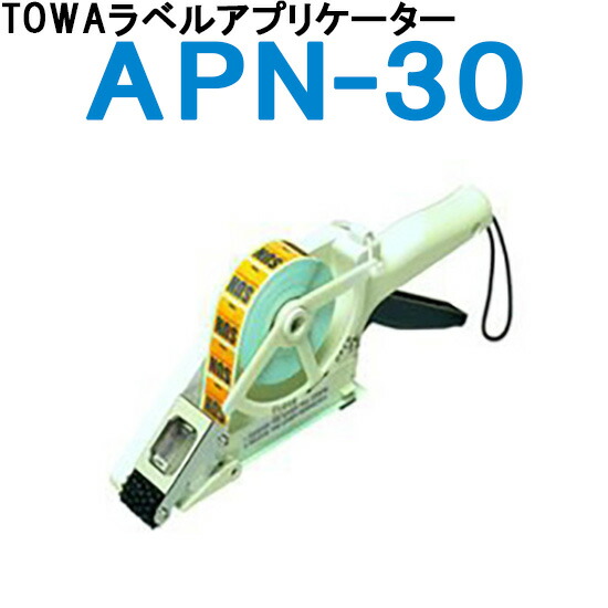 【楽天市場】ラベラー TOWA ラベルアプリケーター APN30：トップ・ビジネスマシン