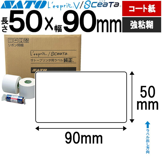 レスプリラベル シータラベル 3Ｓコート紙 リボン同梱 50×90 強粘 SATO サトー 純正 レスプリ シータ 事務用品 事務 オフィス オフィス用品 業務用 業務用品 店舗 ラベル リフィル ラベルプリンター ラベルプリンタ プリンター プリンタ バーコードラベル
