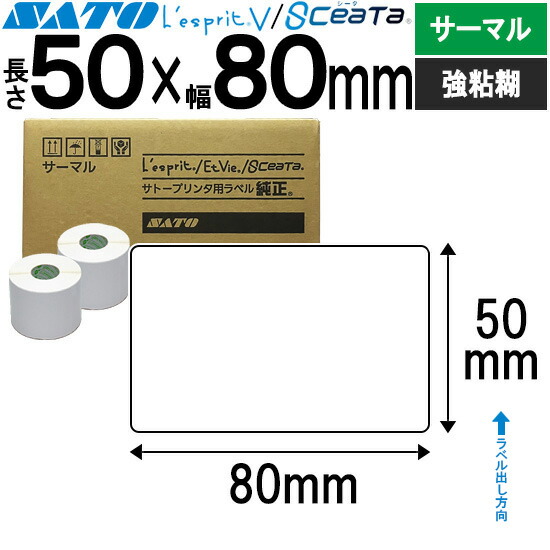 レスプリラベル シータラベル 超高感じやすさサーマルB 50×80 強粘 SATO サトー 純然たる レスプリ シータ 事務装置 事務 事務室 事務室装置 御勤め用 御勤め装置 バス発着場 付け紙 リフィル 付け紙印刷人 付け紙印刷人 印刷人 印刷人 バーコード付け紙