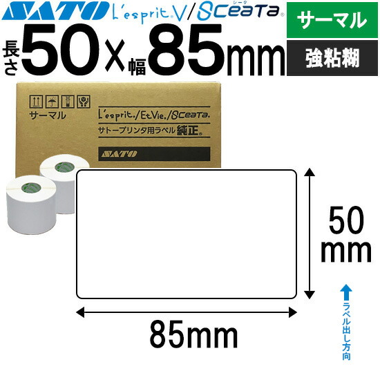 レスプリラベル シータラベル 超高感度サーマルB 50×85 強粘 SATO サトー 純正 レスプリ シータ 事務用品 事務 オフィス オフィス用品 業務用 業務用品 店舗 ラベル リフィル ラベルプリンター ラベルプリンタ プリンター プリンタ バーコードラベル