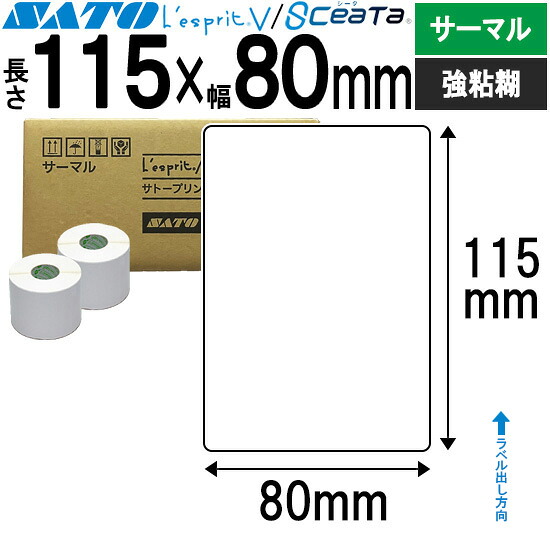 レスプリラベル シータラベル サーマル 115×80 強粘 SATO サトー 完全無欠 レスプリ シータ 事務備品 事務 執務室 執務室備品 御役目用 御役目備品 バス発着場 付け札 リフィル 付け札印刷機 付け札印刷工 印刷機 印刷工 バーコード付け札