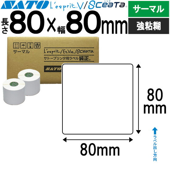 レスプリラベル シータラベル サーマル P80×W80 強粘 SATO サトー 純正 レスプリ シータ 事務用品 事務 オフィス オフィス用品 業務用 業務用品 店舗 ラベル リフィル ラベルプリンター ラベルプリンタ プリンター プリンタ バーコードラベル