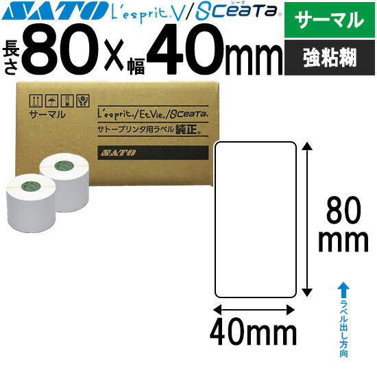 レスプリラベル シータラベル サーマル 80×40 強粘 SATO サトー 完全無欠 レスプリ シータ 事務備品 事務 執務室 執務室備品 御役目用 御役目備品 バス発着場 付け札 リフィル 付け札印刷機 付け札印刷工 印刷機 印刷工 バーコード付け札