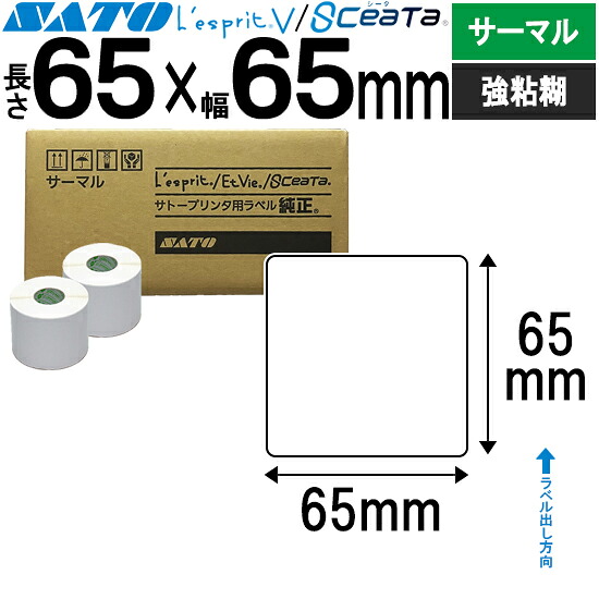 レスプリラベル シータラベル サーマル 65×65 強粘 SATO サトー 純然たる レスプリ シータ 事務装置 事務 事務室 事務室装置 御勤め用 御勤め装置 バス発着場 付け紙 リフィル 付け紙印刷人 付け紙印刷人 印刷人 印刷人 バーコード付け紙