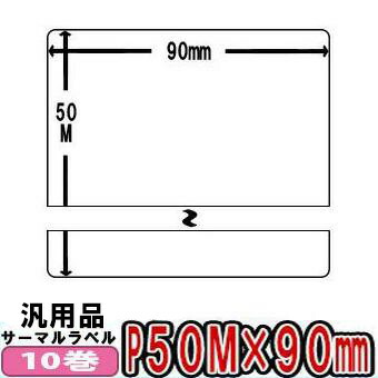 SATO(サトー) Lesprit用 レスプリラベル (汎用) サーマルラベル 50m×90粍 白無地 感熱一巻き ■10巻■