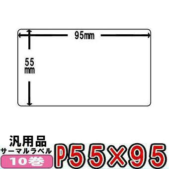 SATO(サトー) Lesprit用 レスプリラベル(汎用)サーマルラベル55×95粍 白無地 感熱一巻き ■10巻■
