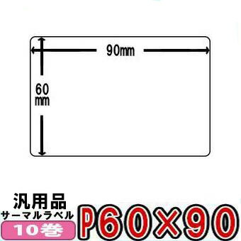 SATO(サトー) Lesprit用 レスプリラベル(汎用)サーマルラベル 60×90粍 白無地 感熱渦状文 ■10巻■