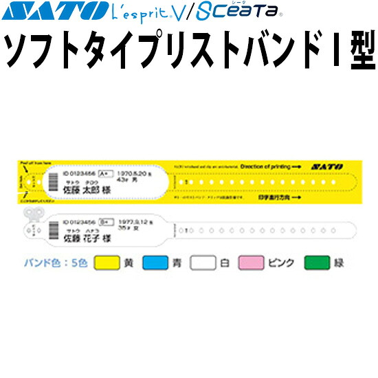 入院商品目録ダンス楽隊 1型 ソフトタイプリストバンド I型 レスプリ 診療用付け札 SATO サトー 完全無欠品