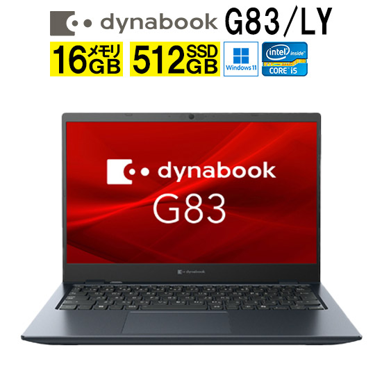 楽天市場】dynabook G83／LY 13.3型 Core i5-1334U メモリ16GB 512GB