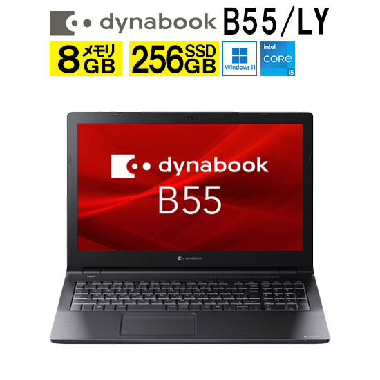 dynabook ダイナブック B55/LY A6BWLYL85E1A ノートPC Windows11 Pro Core i5 (A6BWLYL85E1A)