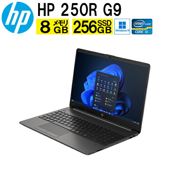 【新品・未開封】HP 250R G9【メーカ保証 2026/11末まで】 HP 250 G9 製品詳細・スペック - ノートパソコン・PC通販 | 日本HP