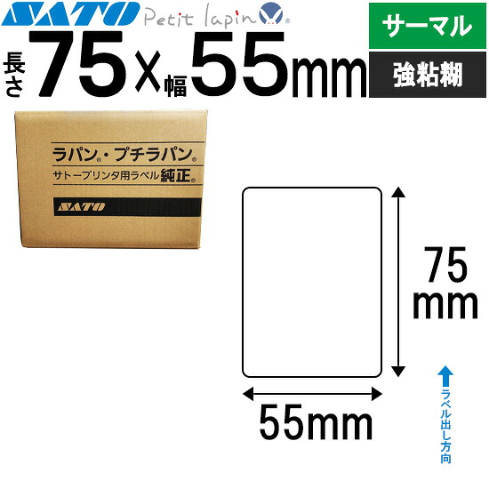 プチラパンラベル サーマル紙 75×55 565099043 SATO (サトー) 純正 Petit lapin 事務用品 事務 オフィス オフィス用品 業務用 業務用品 店舗 ラベル リフィル ラベルプリンター ラベル プリンタ バーコードラベル|トップ・ビジネスマシン