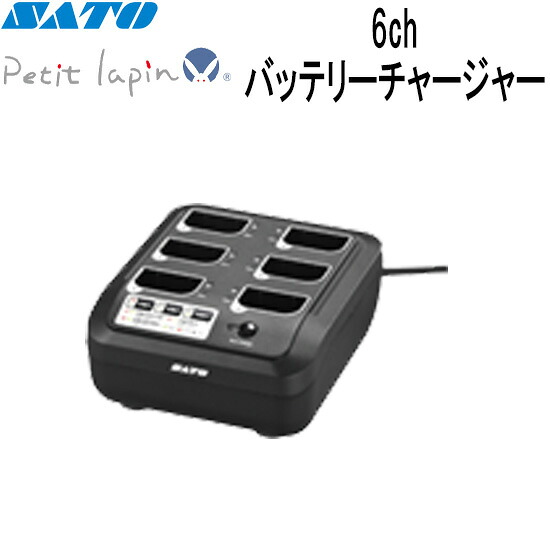 Petit lapin プチラパン 6chバッテリーチャージャー Y60032580 PW208 PW208NX PW208mNX オプション SATO サトー