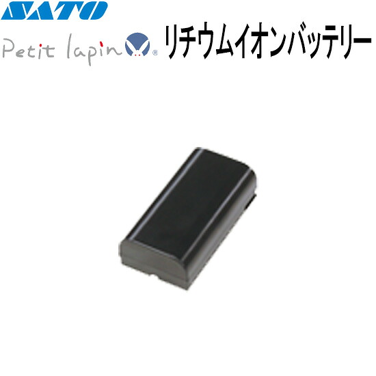 Petit lapin プチラパン リチウムイオンバッテリー WWPW25000 PW208 PW208NX PW208mNX オプション SATO サトー