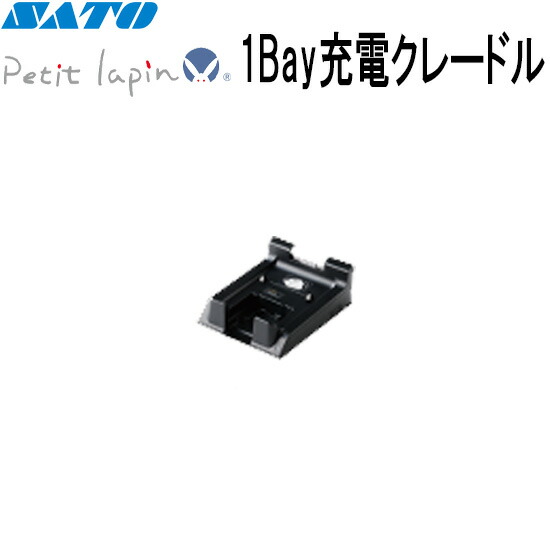 Petit lapin プチラパン 1Bay本体クレードル WWPW25510 PW208NX PW208mNX オプション SATO サトー
