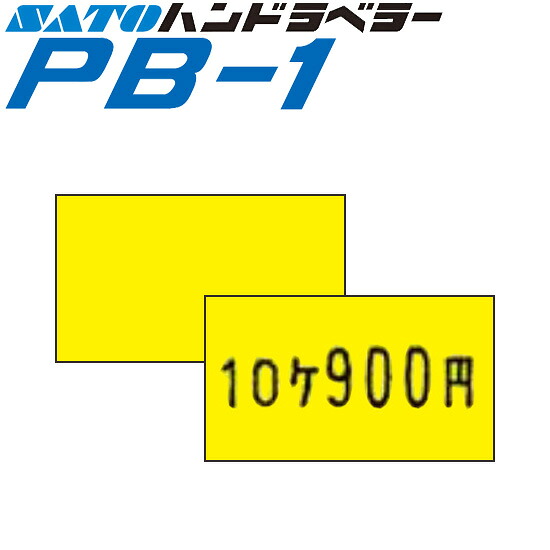 ハンドラベラー PB-1 下げ札 PB-1-2 黄ベータ SATO サトー