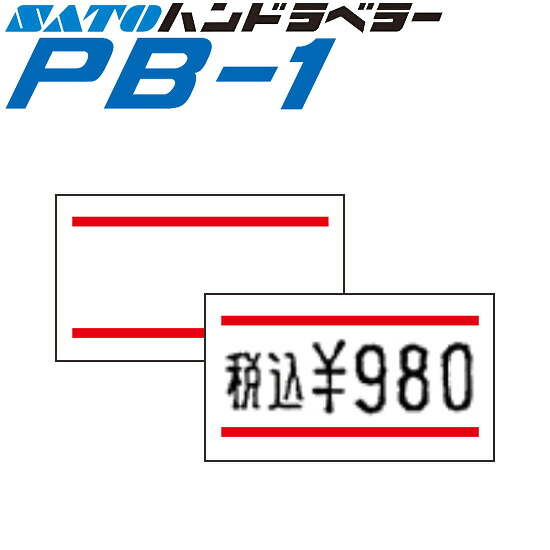 ハンドラベラー PB-1 下げ札 PB-1-3 赤二幹線 SATO サトー