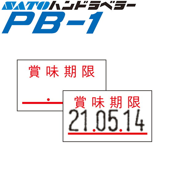 ハンドラベラー PB-1 下げ札 PB-1-4 面白がる締めきり日 SATO サトー