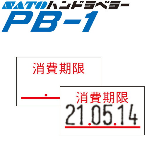 ハンドラベラー PB-1 付け札 PB-1-6 使い果たす締めきり日 SATO サトー