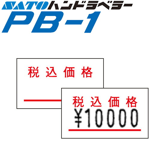 ハンドラベラー PB-1 下げ札 PB-1-7 税込必要経費 SATO サトー
