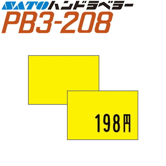 ハンドラベラー PB3-208 下げ札 208-2 黄ベータ SATO サトー
