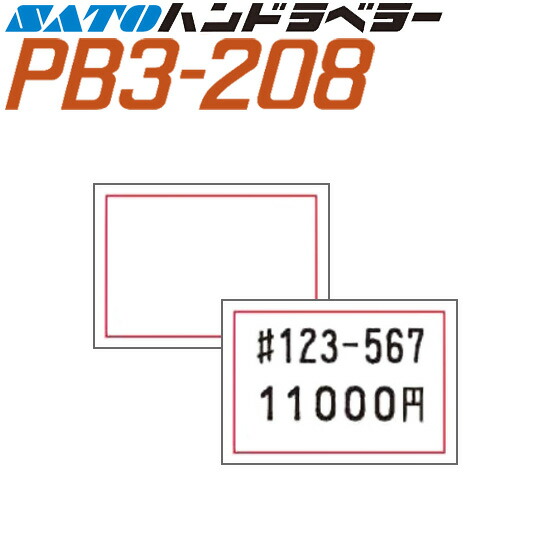 ハンドラベラー PB3-208 付け紙 208-3 赤枠 SATO サトー