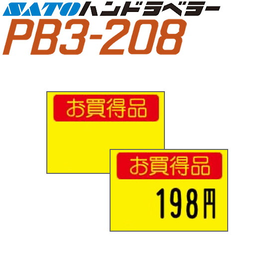 ハンドラベラー PB3-208 下げ札 208-6 黄ベータお買得品 SATO サトー