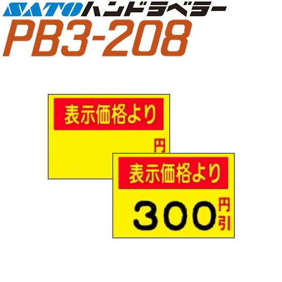 ハンドラベラー PB3-208 下げ札 208-G1 黄ベータ書きあらわす必要経費より SATO サトー
