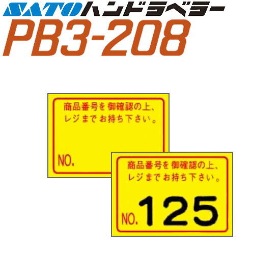 ハンドラベラー PB3-208 下げ札 208-G4 黄ベータ商いもの携帯電話 SATO サトー