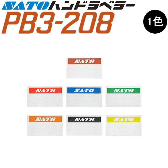 ハンドラベラー PB-3-208 付け紙 初版 名入れ付け紙 1色 一風変わった付け紙 100巻 SATO サトー