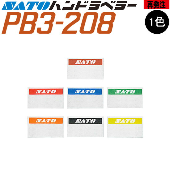 ハンドラベラー PB-3-208 付け紙 再誂える 名入れ付け紙 1色 一風変わった付け紙 100巻 SATO サトー