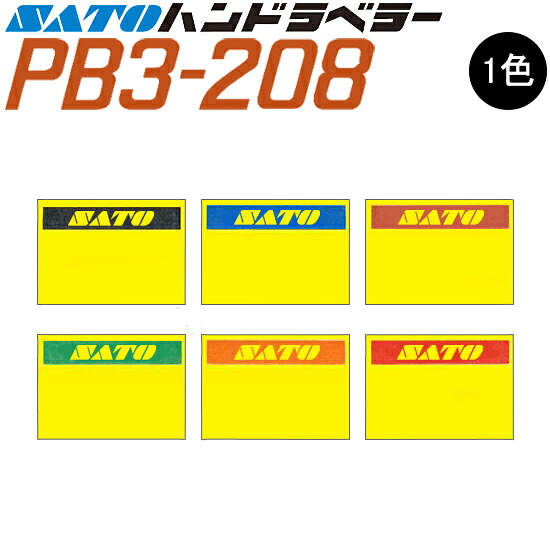 ハンドラベラー PB-3-208 付け紙 黄ベータ 初版 名入れ付け紙 1色 一風変わった付け紙 100巻 SATO サトー