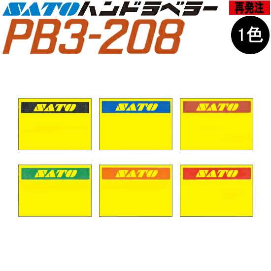 ハンドラベラー PB-3-208 付け紙 黄ベータ 再誂える 名入れ付け紙 1色 一風変わった付け紙 100巻 SATO サトー