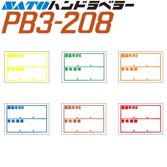ハンドラベラー PB3-208 付け紙 生み出すこと逢い引き・面白がる締め切り日 100巻 SATO サトー