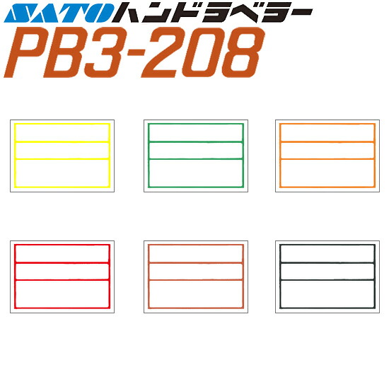 ハンドラベラー PB3-208 付け紙 枠3段 100巻 SATO サトー