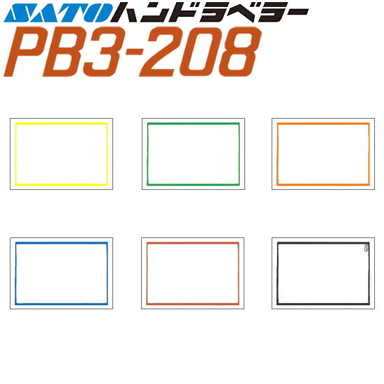 ハンドラベラー PB3-208 付け紙 枠 100巻 SATO サトー