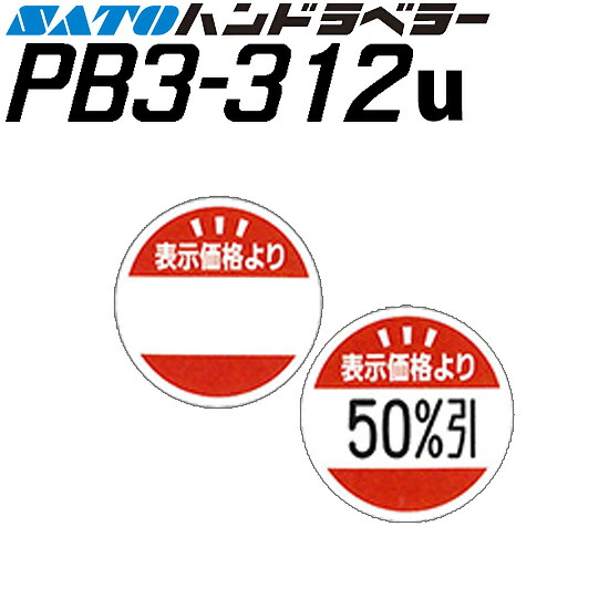 ハンドラベラー PB3-312u 下げ札 POP下げ札 書きあらわす必要経費より 御膳上等紙 100巻 SATO サトー