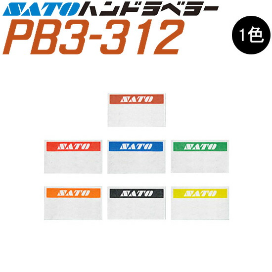 ハンドラベラー PB-3-312 付け紙 初版 名入れ付け紙 1色 一風変わった付け紙 100巻 SATO サトー